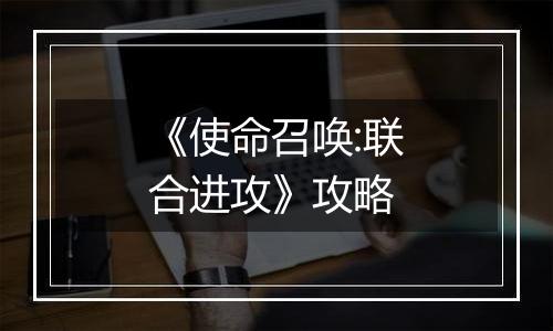 《使命召唤:联合进攻》攻略