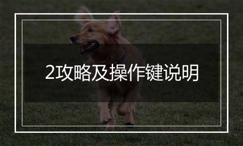 2攻略及操作键说明