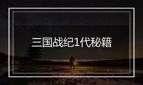 三国战纪1代秘籍