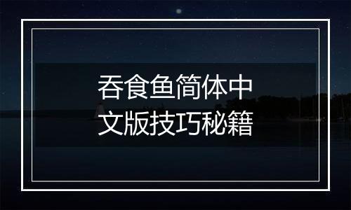 吞食鱼简体中文版技巧秘籍