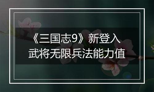 《三国志9》新登入武将无限兵法能力值