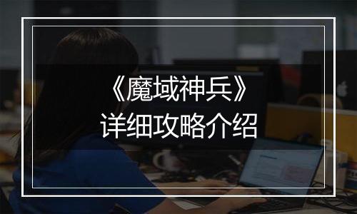 《魔域神兵》详细攻略介绍