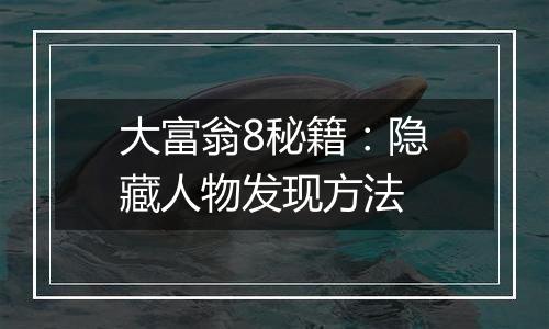 大富翁8秘籍：隐藏人物发现方法