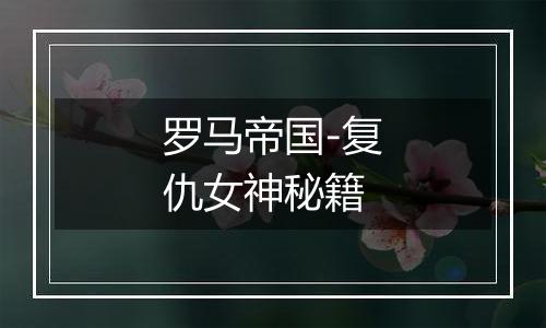 罗马帝国-复仇女神秘籍