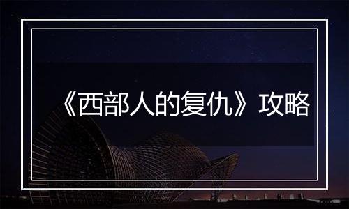 《西部人的复仇》攻略