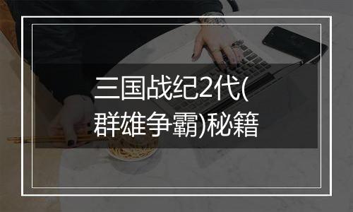 三国战纪2代(群雄争霸)秘籍