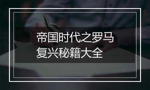 帝国时代之罗马复兴秘籍大全