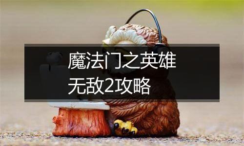 魔法门之英雄无敌2攻略