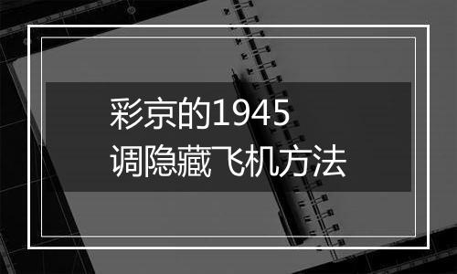 彩京的1945调隐藏飞机方法