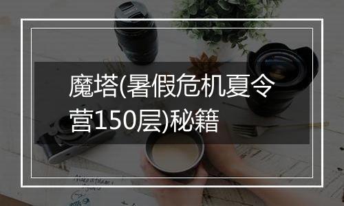 魔塔(暑假危机夏令营150层)秘籍