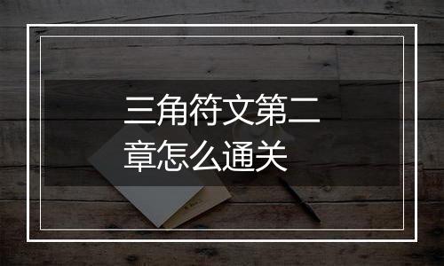 三角符文第二章怎么通关