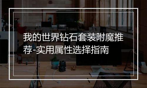 我的世界钻石套装附魔推荐-实用属性选择指南