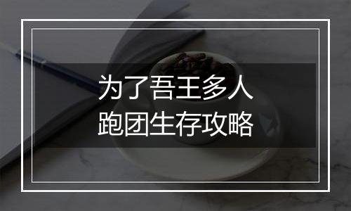 为了吾王多人跑团生存攻略