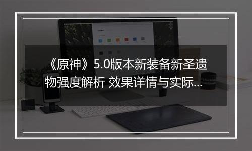 《原神》5.0版本新装备新圣遗物强度解析 效果详情与实际应用