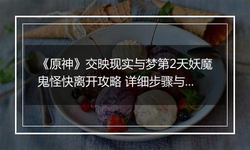《原神》交映现实与梦第2天妖魔鬼怪快离开攻略 详细步骤与图文解析