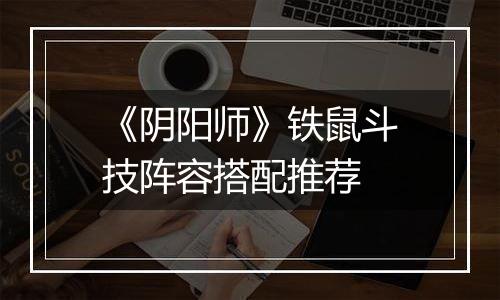 《阴阳师》铁鼠斗技阵容搭配推荐