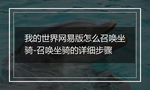 我的世界网易版怎么召唤坐骑-召唤坐骑的详细步骤