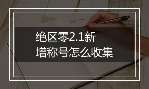 绝区零2.1新增称号怎么收集