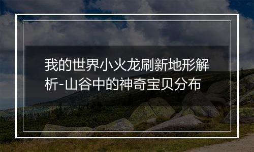 我的世界小火龙刷新地形解析-山谷中的神奇宝贝分布