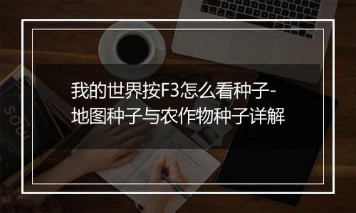 我的世界按F3怎么看种子-地图种子与农作物种子详解