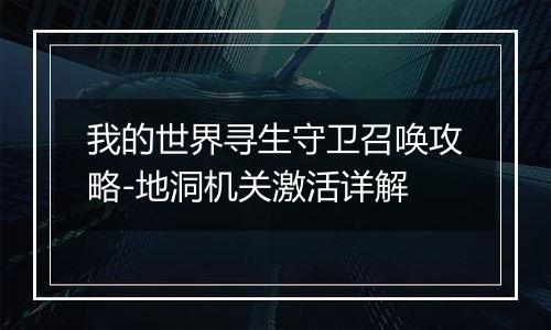 我的世界寻生守卫召唤攻略-地洞机关激活详解
