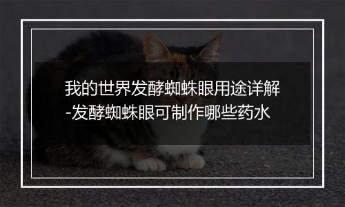 我的世界发酵蜘蛛眼用途详解-发酵蜘蛛眼可制作哪些药水