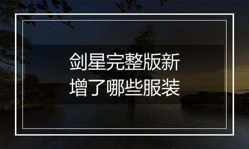 剑星完整版新增了哪些服装
