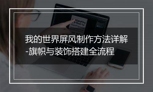 我的世界屏风制作方法详解-旗帜与装饰搭建全流程