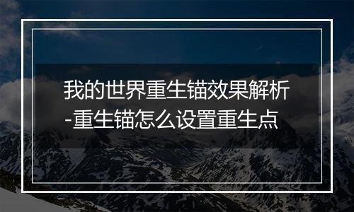 我的世界重生锚效果解析-重生锚怎么设置重生点