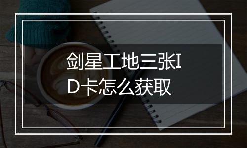 剑星工地三张ID卡怎么获取