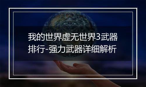 我的世界虚无世界3武器排行-强力武器详细解析