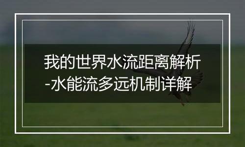 我的世界水流距离解析-水能流多远机制详解