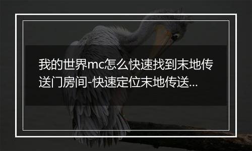 我的世界mc怎么快速找到末地传送门房间-快速定位末地传送门房间的方法