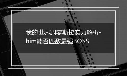 我的世界凋零斯拉实力解析-him能否匹敌最强BOSS