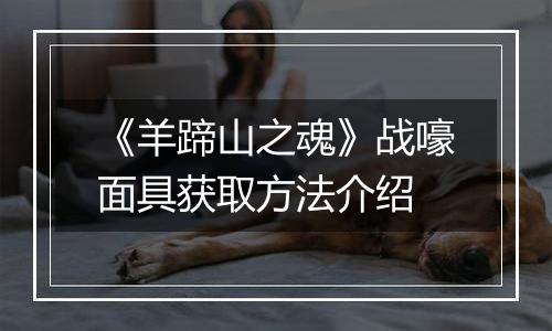 《羊蹄山之魂》战嚎面具获取方法介绍