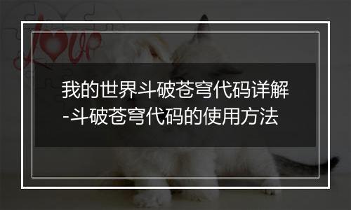 我的世界斗破苍穹代码详解-斗破苍穹代码的使用方法