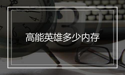 高能英雄多少内存
