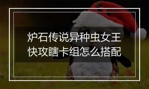 炉石传说异种虫女王快攻瞎卡组怎么搭配