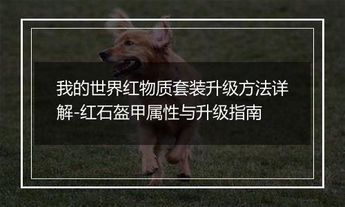 我的世界红物质套装升级方法详解-红石盔甲属性与升级指南