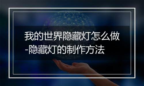 我的世界隐藏灯怎么做-隐藏灯的制作方法