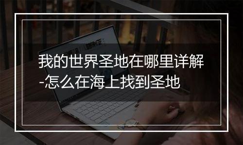 我的世界圣地在哪里详解-怎么在海上找到圣地