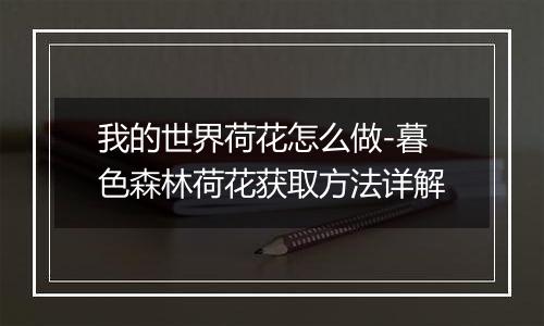 我的世界荷花怎么做-暮色森林荷花获取方法详解