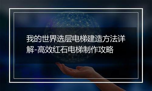 我的世界选层电梯建造方法详解-高效红石电梯制作攻略