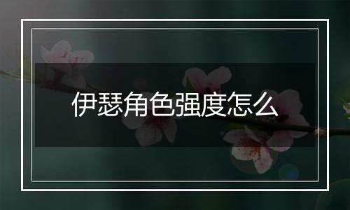 伊瑟角色强度怎么