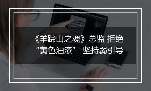 《羊蹄山之魂》总监 拒绝“黄色油漆” 坚持弱引导