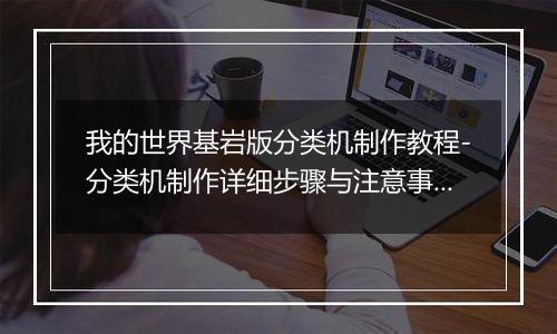 我的世界基岩版分类机制作教程-分类机制作详细步骤与注意事项