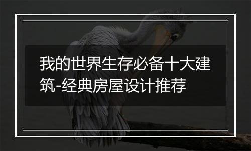 我的世界生存必备十大建筑-经典房屋设计推荐