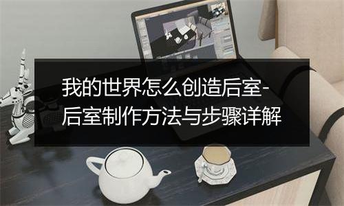 我的世界怎么创造后室-后室制作方法与步骤详解