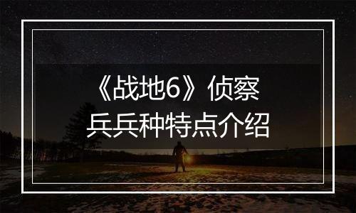 《战地6》侦察兵兵种特点介绍