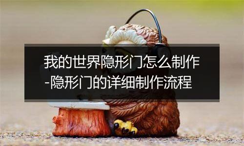 我的世界隐形门怎么制作-隐形门的详细制作流程